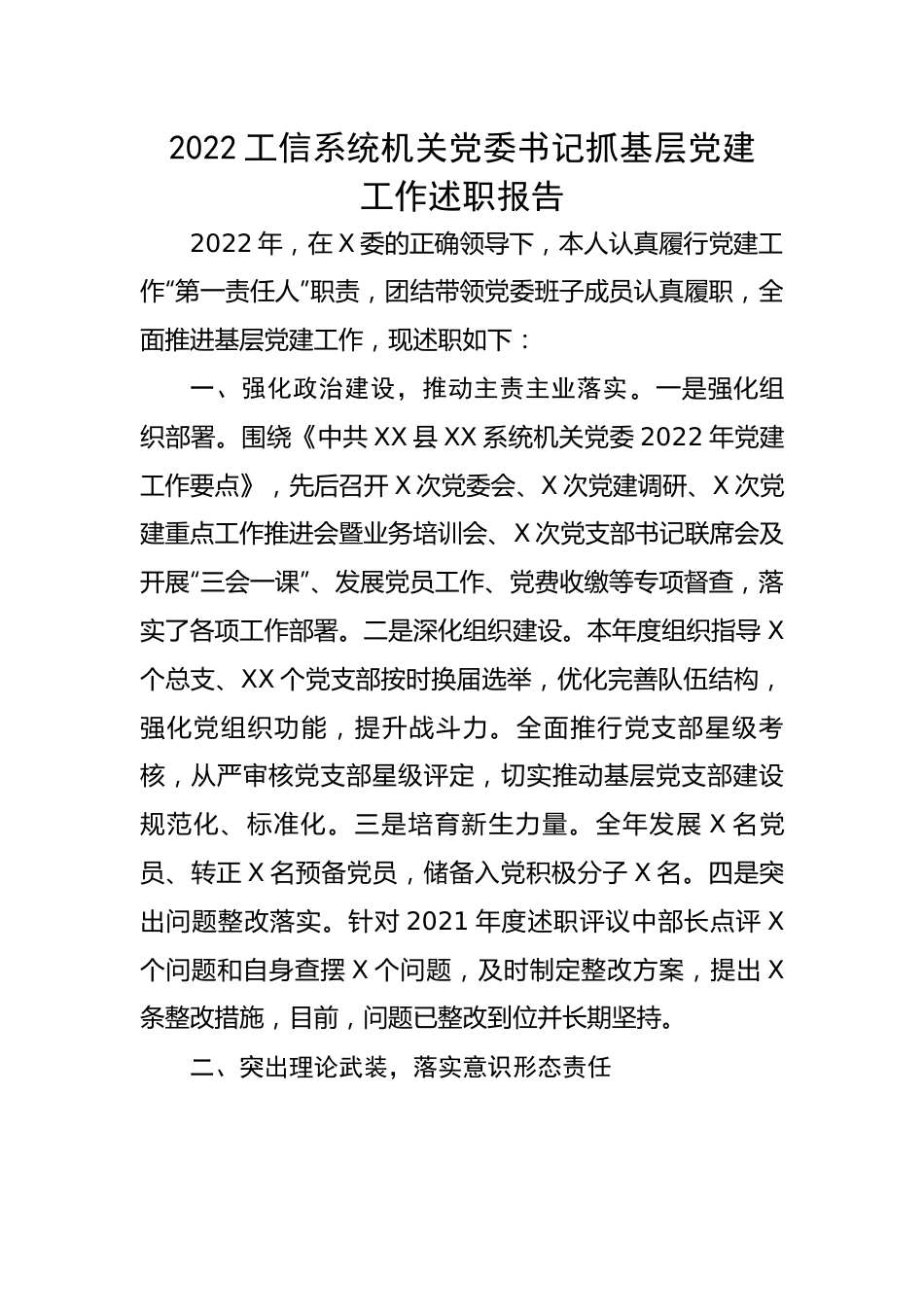 2022工信系统机关党委书记抓基层党建工作述职报告.docx_第1页