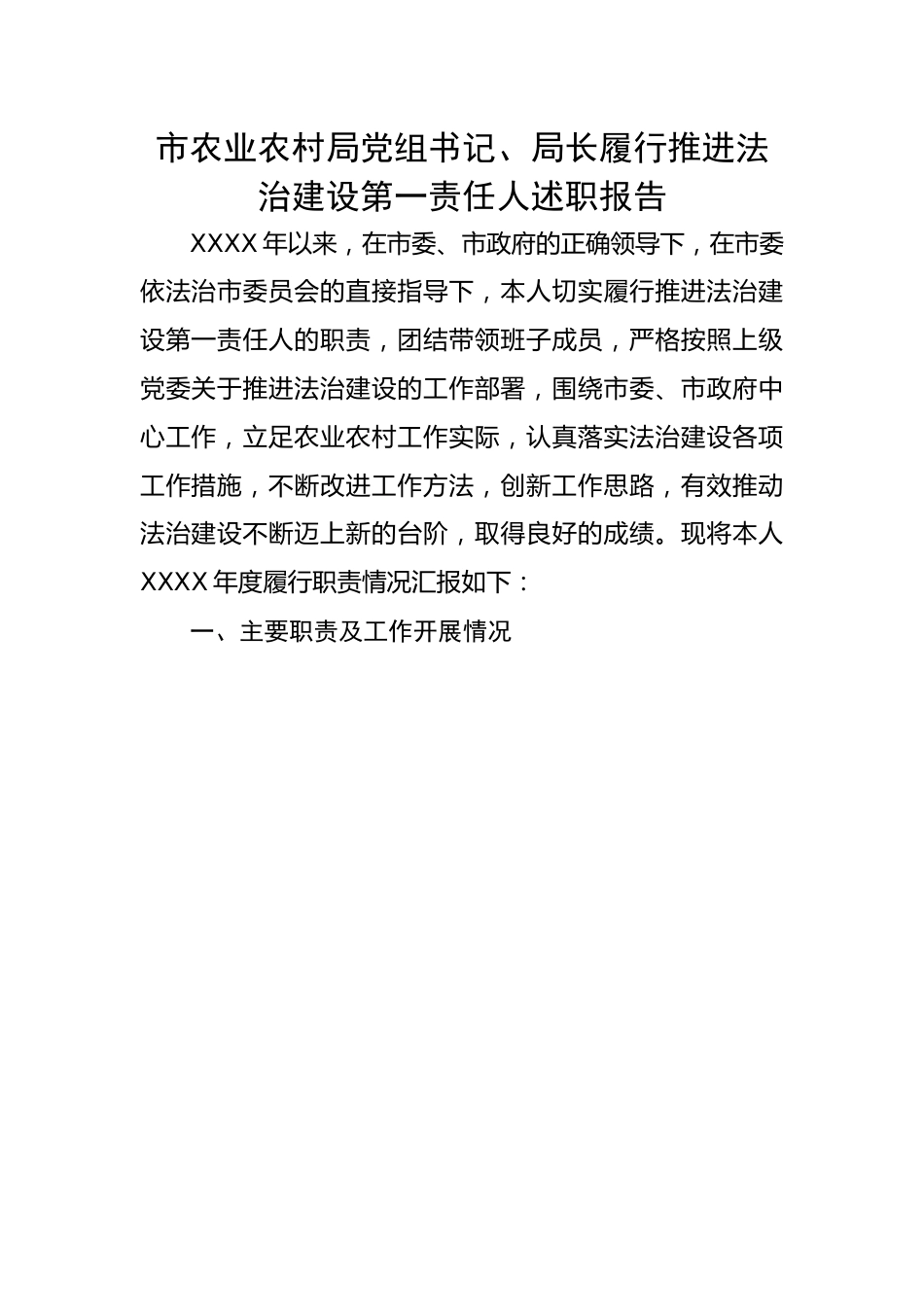 市农业农村局党组书记、局长履行推进法治建设第一责任人述职报告.docx_第1页