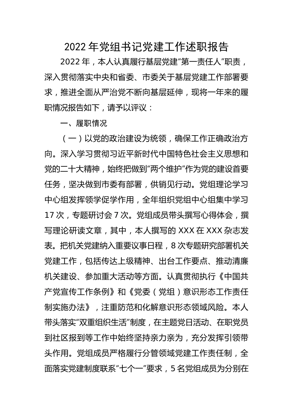 【述职报告】2022年党组书记党建工作述职报告.docx_第1页