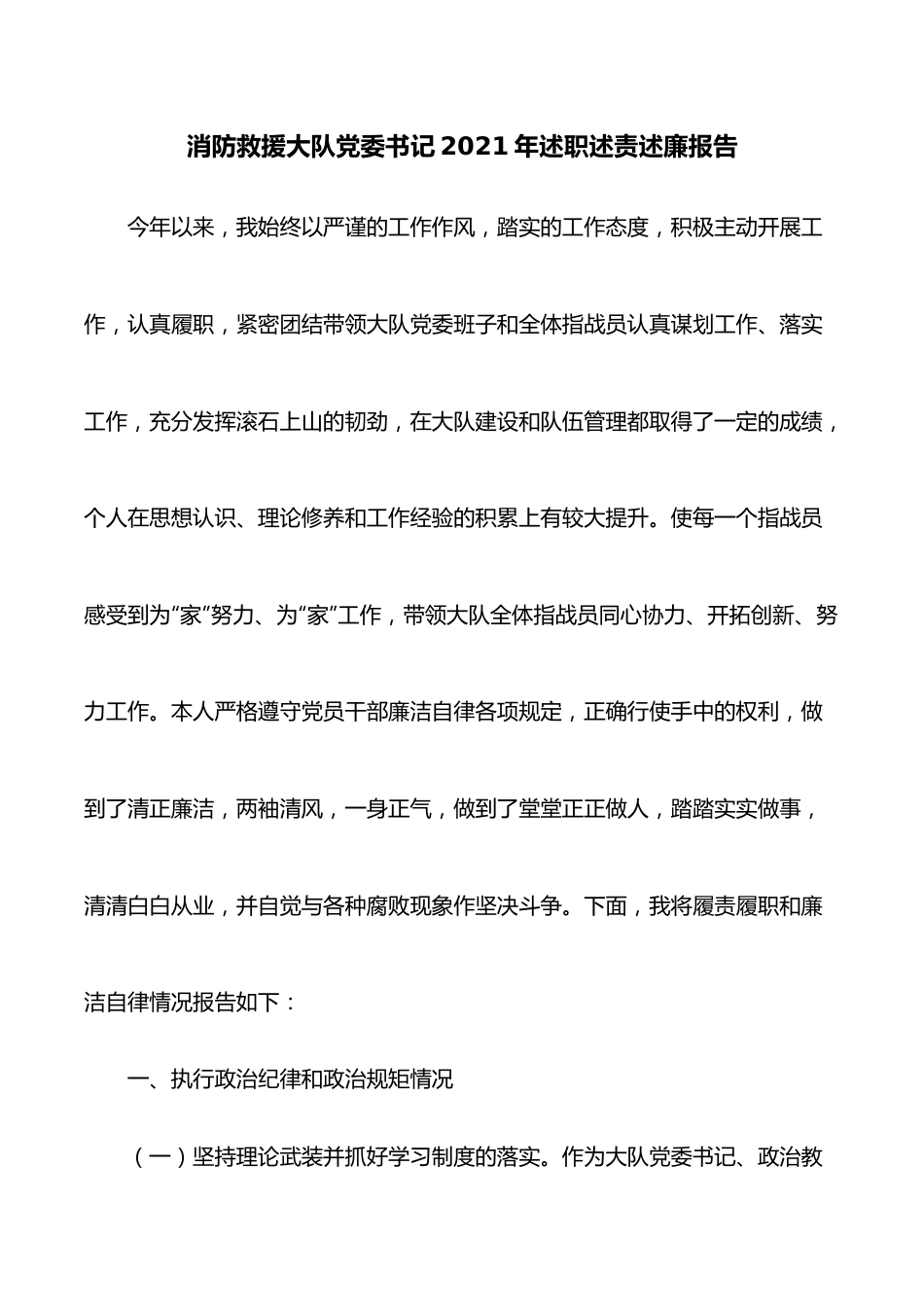 消防救援大队党委书记2021年述职述责述廉报告.docx_第1页