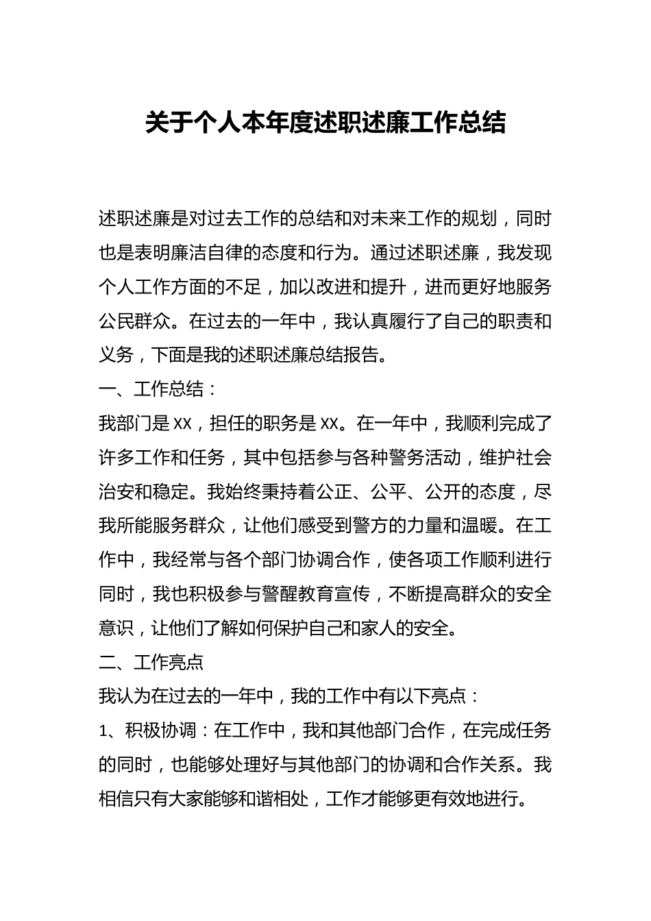 关于个人本年度述职述廉工作总结.docx_第1页