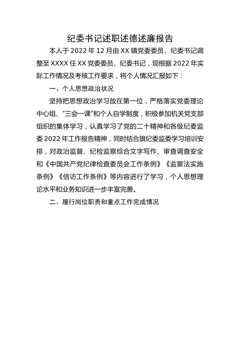 纪委书记述职述德述廉报告.docx_第1页