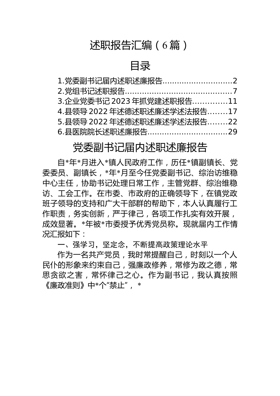 (6篇)述职述廉报告汇编.docx_第1页