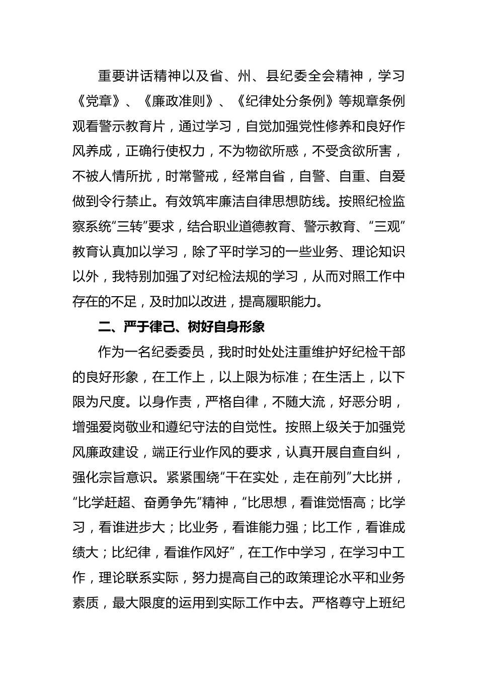 关于纪委委员个人述职述廉报告.docx_第3页