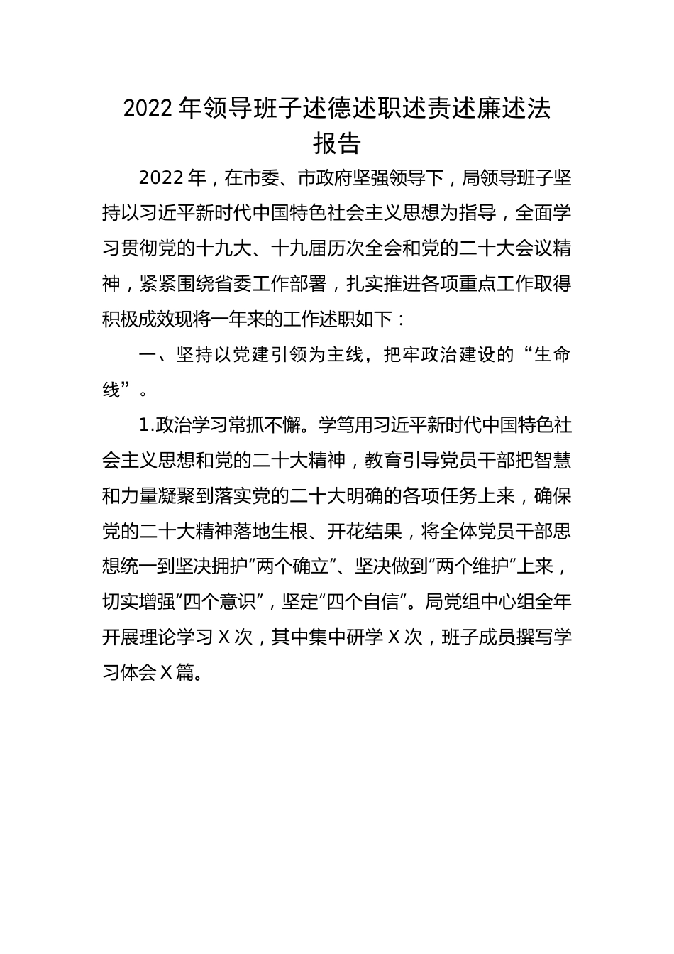 【述职述廉】2022年领导班子述德述职述责述廉述法报告.docx_第1页