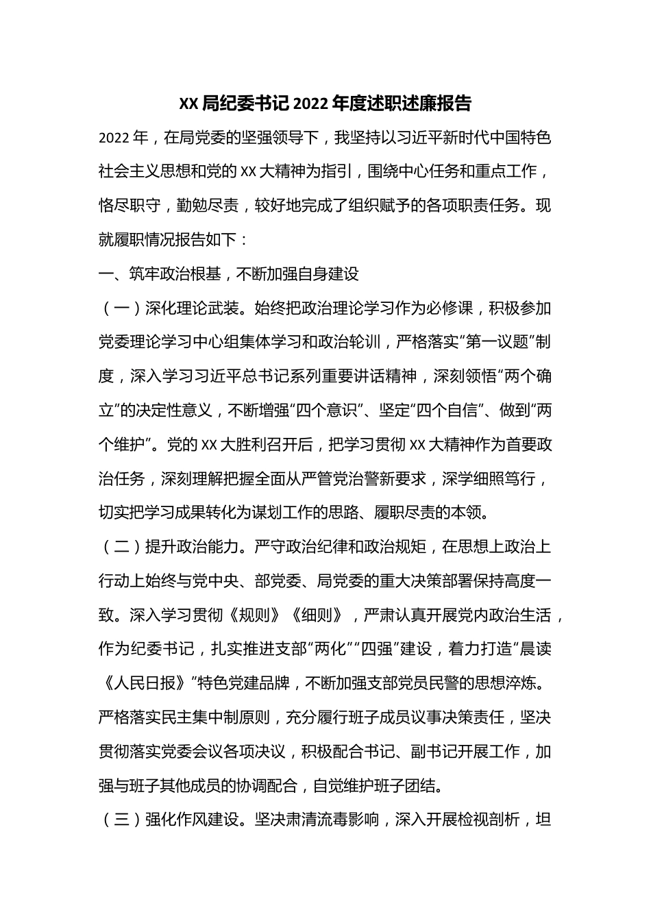 XX局纪委书记2022年度述职述廉报告.docx_第1页