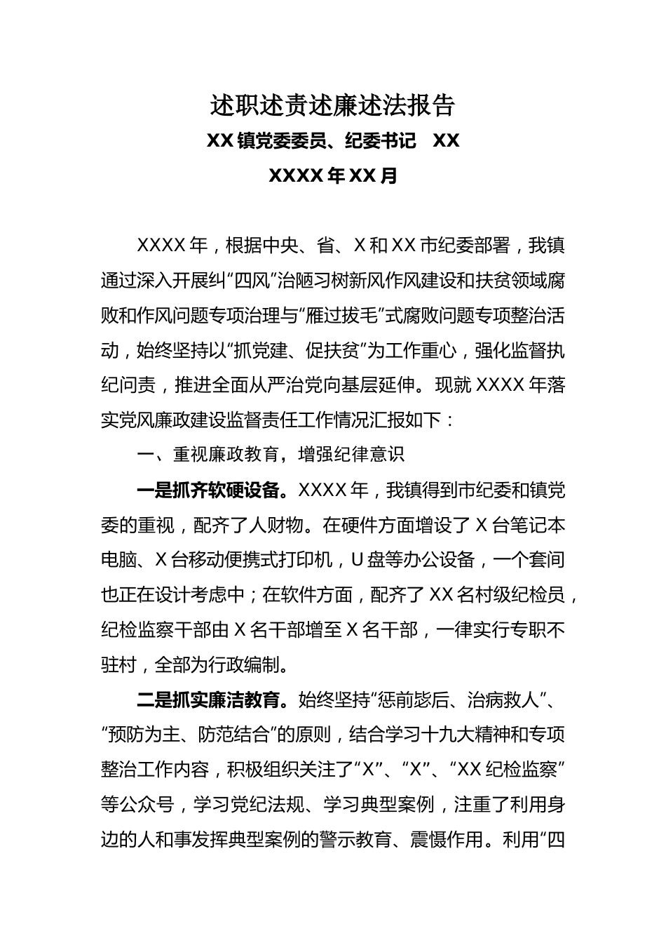 乡镇纪委书记述职述责述廉述法报告.doc_第1页