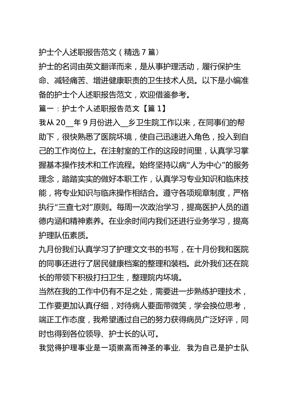 护士个人述职报告范文（精选7篇）.docx_第2页