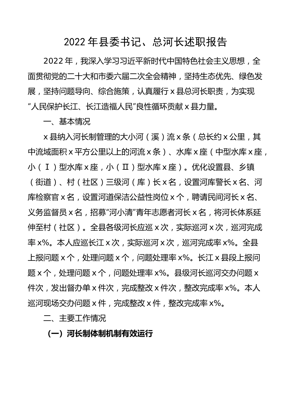 【述职报告】2022年县委书记总河长述职报告.docx_第1页