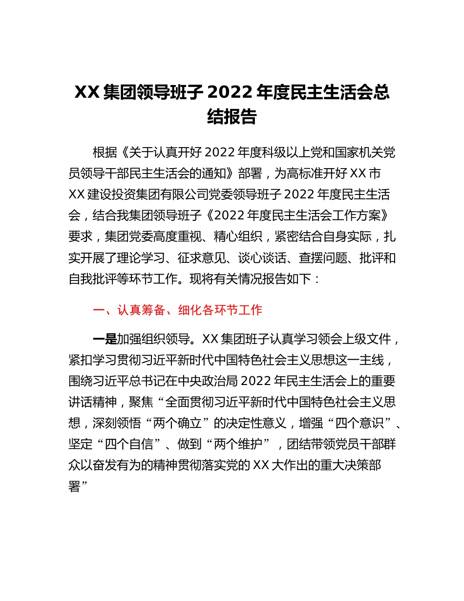 20230315：XX集团领导班子2022年度民主生活会总结报告.docx_第1页