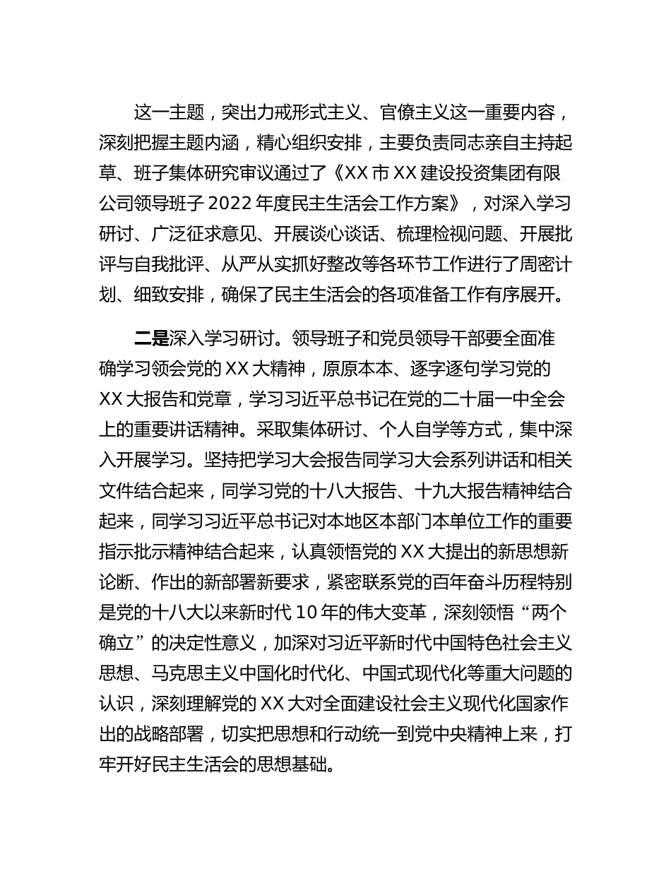 20230315：XX集团领导班子2022年度民主生活会总结报告.docx_第2页