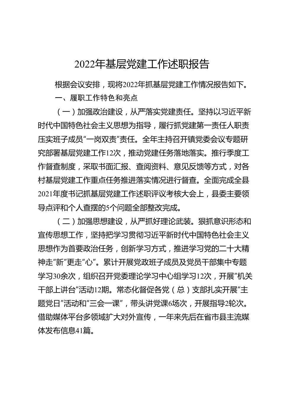 2022年基层党建工作述职报告.doc_第1页