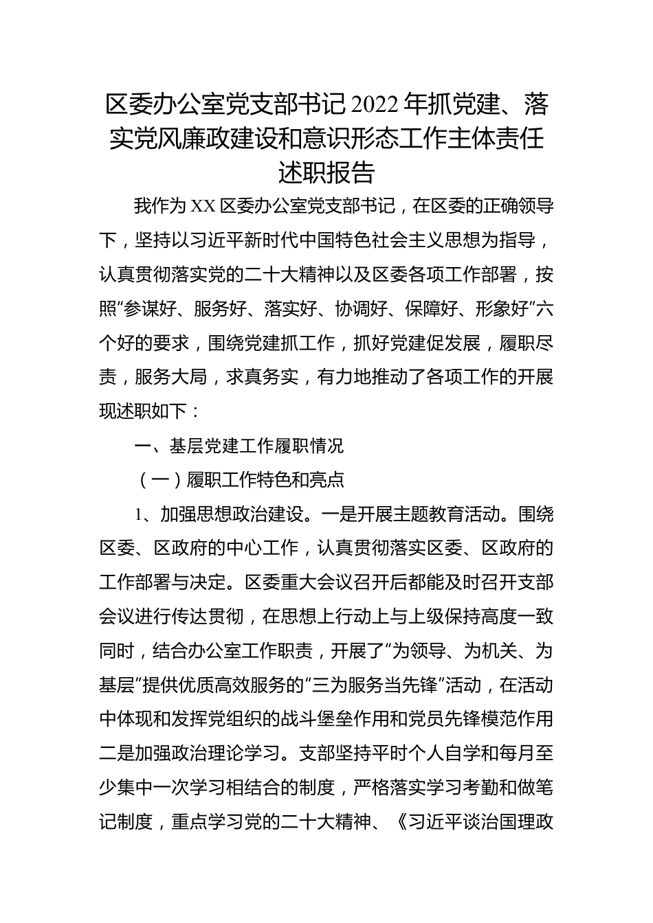 区委办公室党支部书记2022年抓党建、落实党风廉政建设和意识形态工作主体责任述职报告.docx_第1页