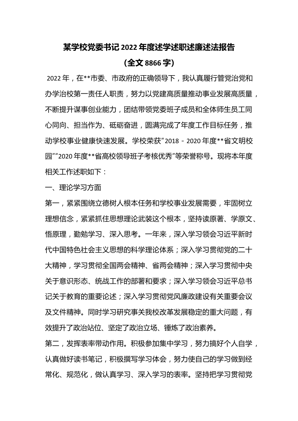 某学校党委书记2022年度述学述职述廉述法报告（全文8866字）.docx_第1页