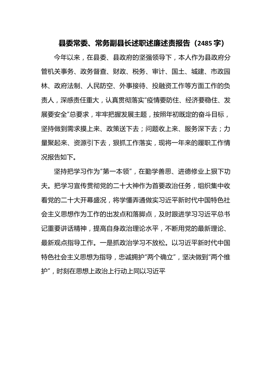 县委常委、常务副县长述职述廉述责报告（2485字）.docx_第1页