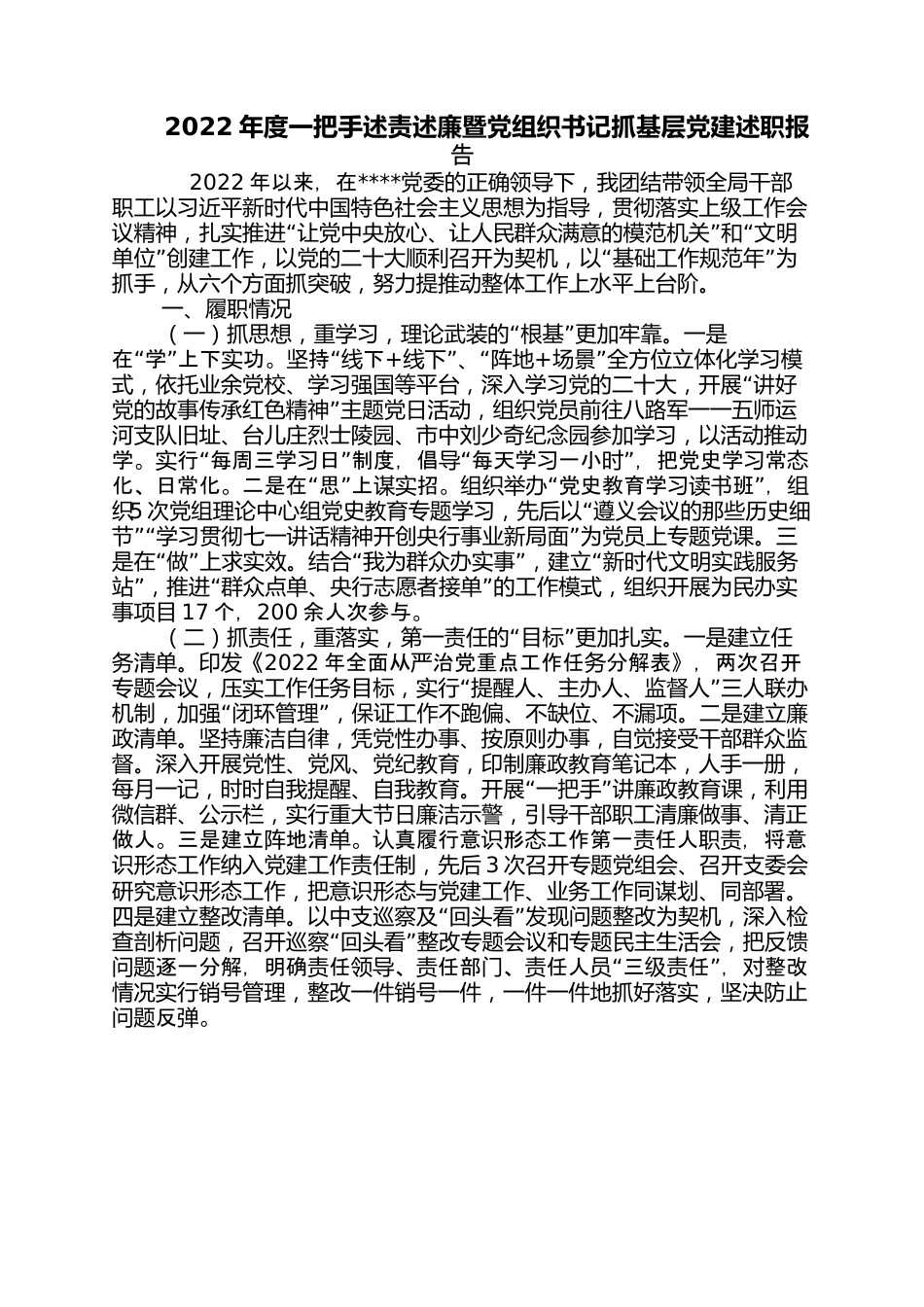 2022年度一把手述责述廉暨党组织书记抓基层党建述职报告.docx_第1页