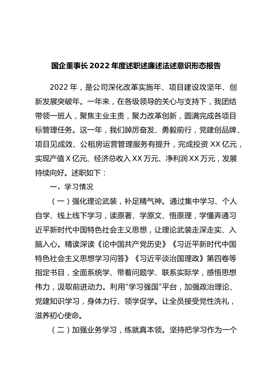 国企董事长2022年度述职述廉述法述意识形态报告.doc_第1页