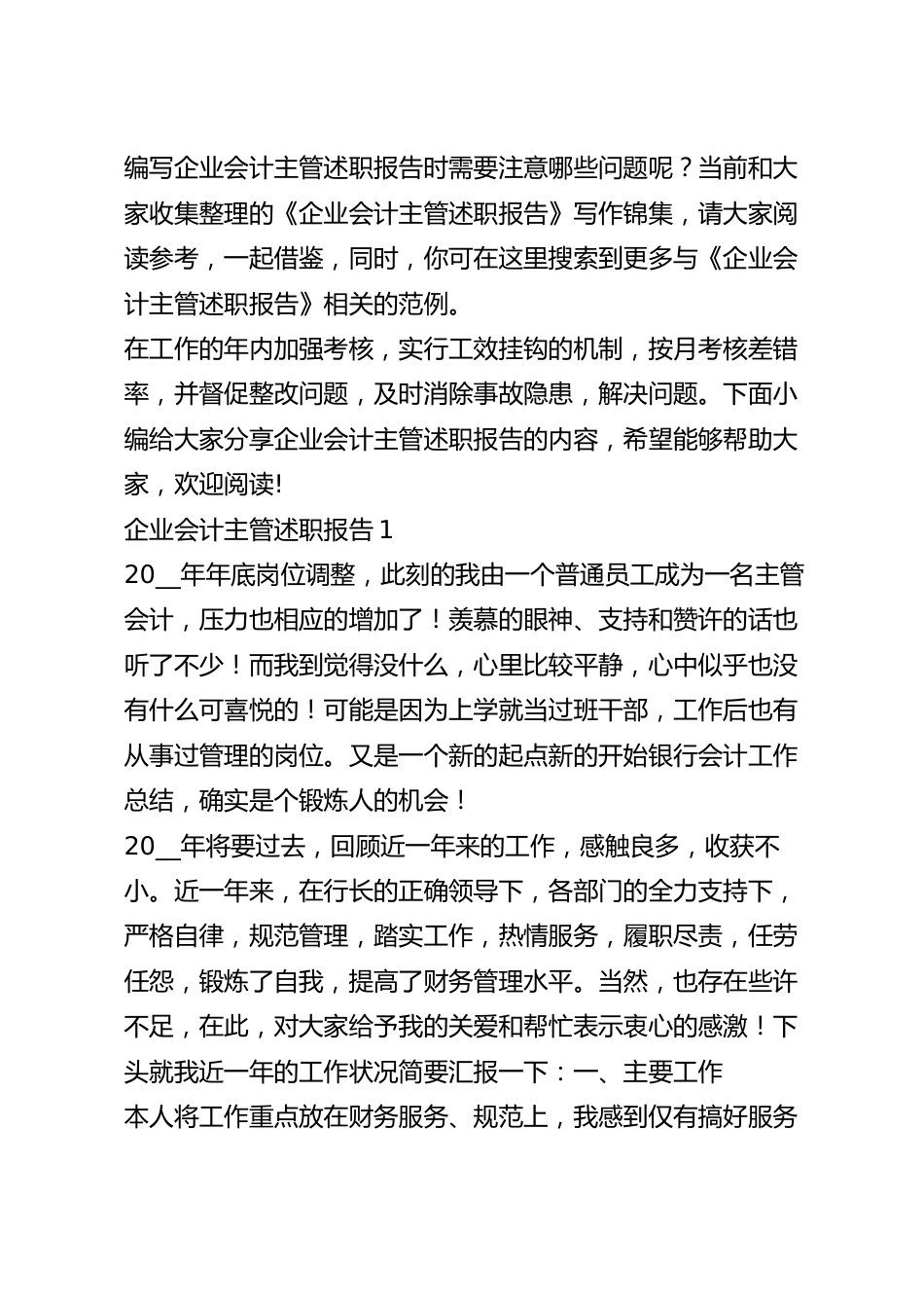 企业会计主管述职报告.docx_第2页