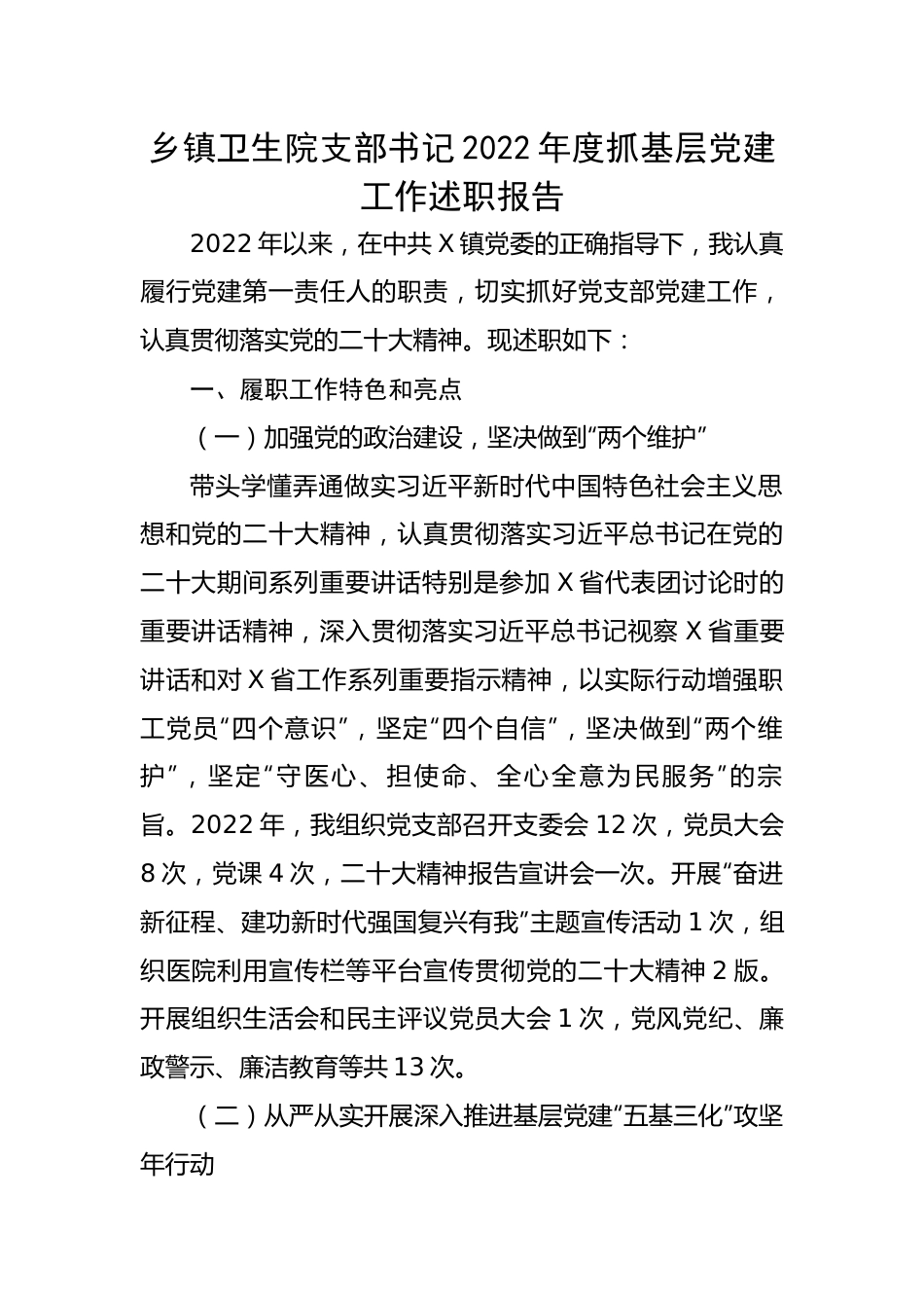 乡镇卫生院支部书记2022年度抓基层党建工作述职报告.docx_第1页