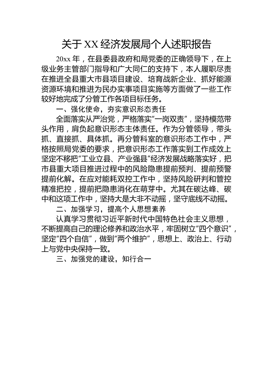 关于XX经济发展局个人述职报告.docx_第1页