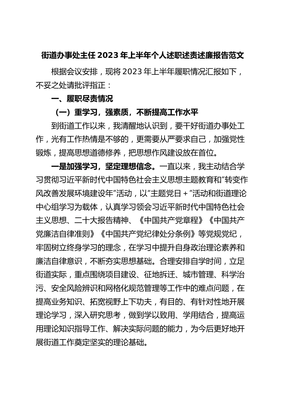 街道办事处主任2023年上半年个人述职述责述廉报告（工作总结）.docx_第1页