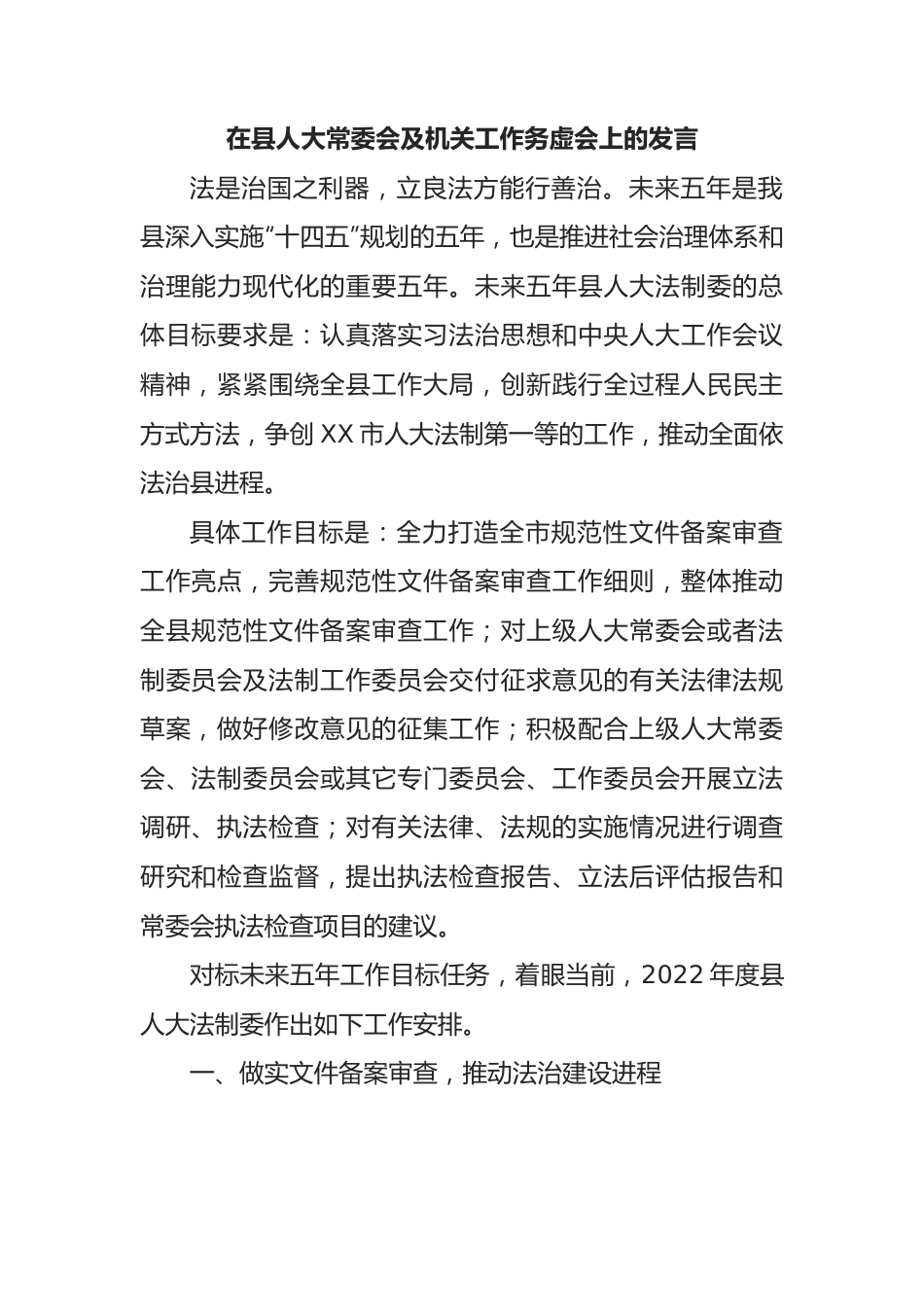 在县人大常委会及机关工作务虚会上的发言.docx_第1页