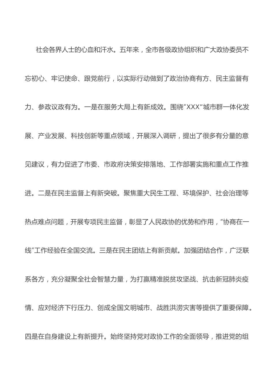 在市政协六届一次会议开幕会上的致辞.docx_第3页