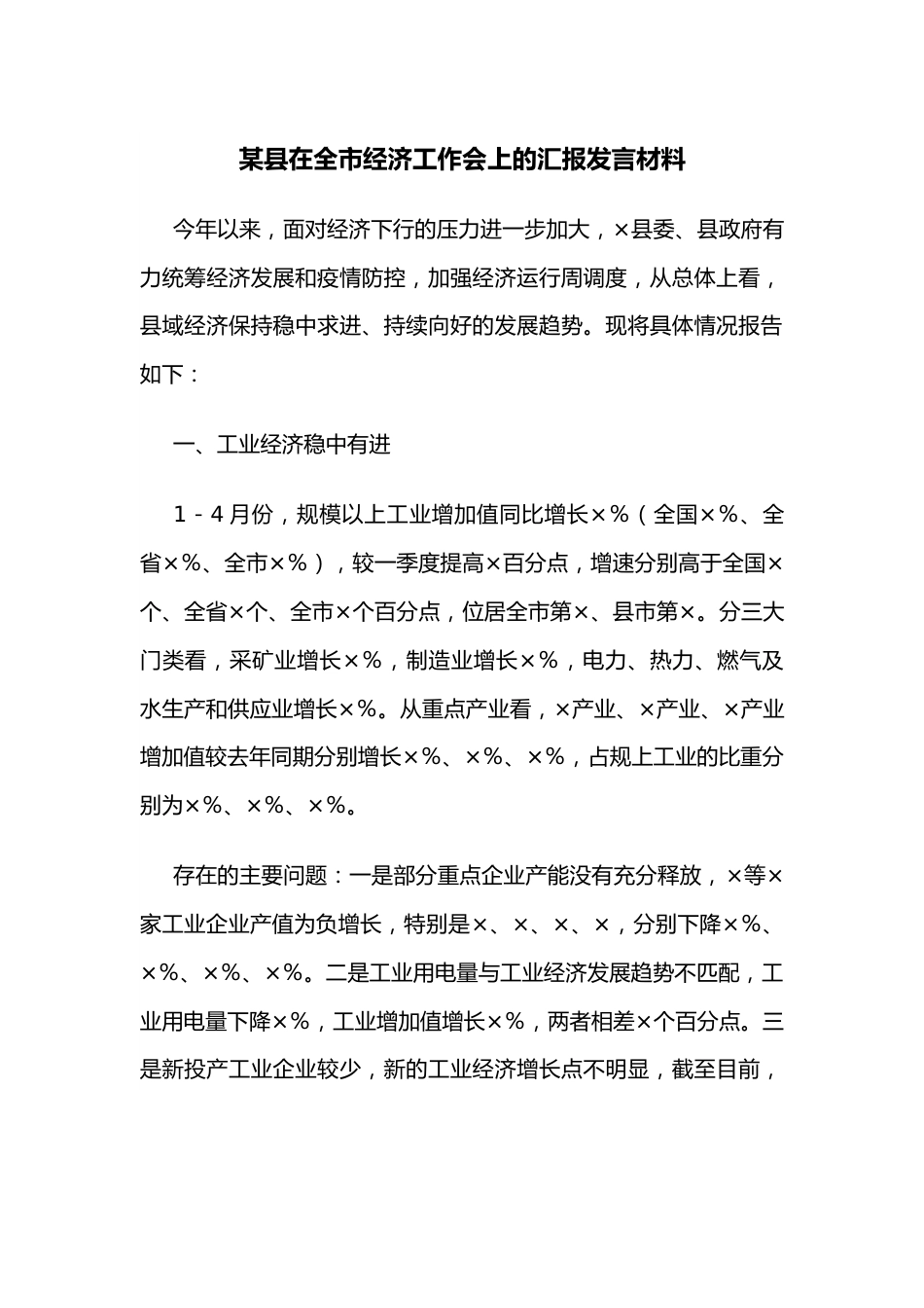 某县在全市经济工作会上的汇报发言材料.docx_第1页