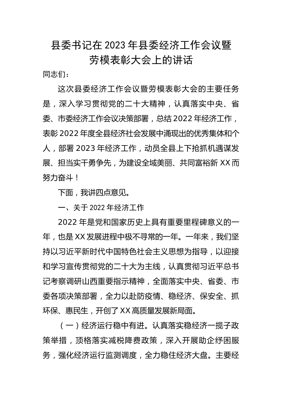 县委书记在2023年县委经济工作会议暨劳模表彰大会上的讲话.docx_第1页