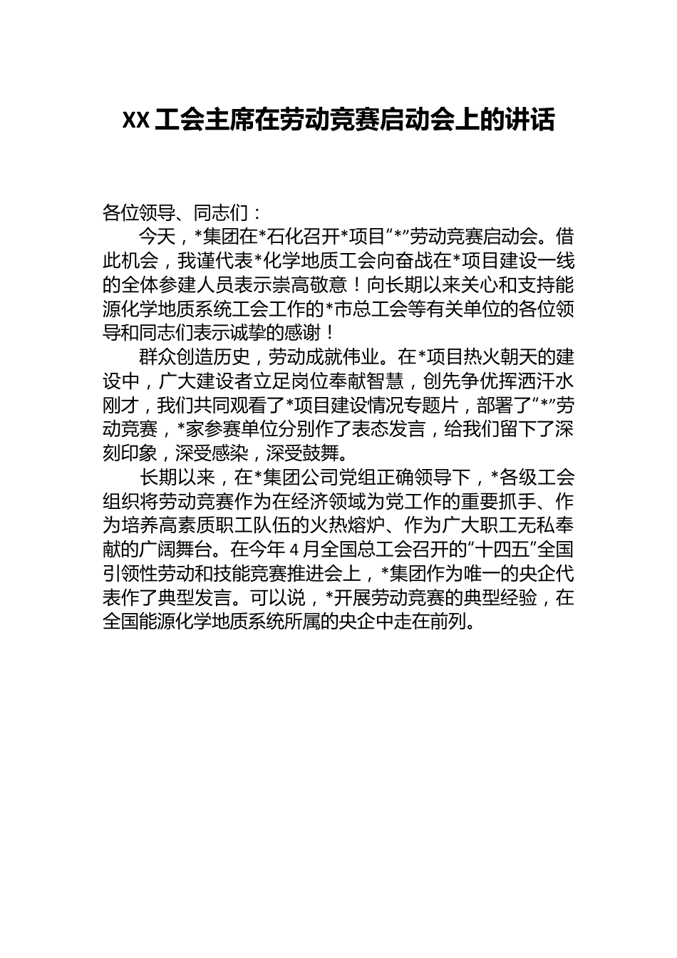 XX工会主席在劳动竞赛启动会上的讲话.docx_第1页