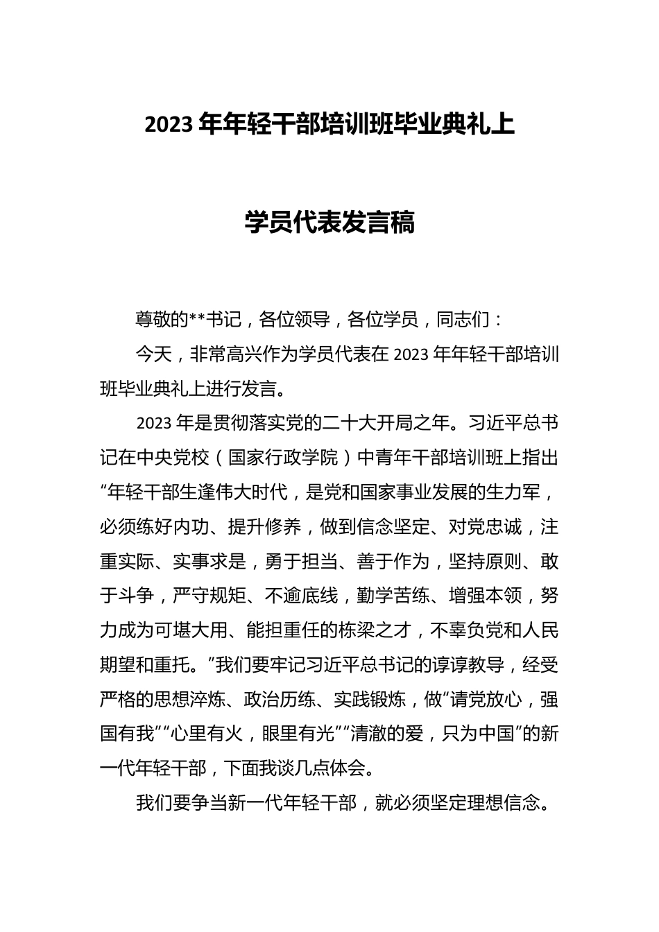 2023年年轻干部培训班毕业典礼上学员代表发言稿.docx_第1页