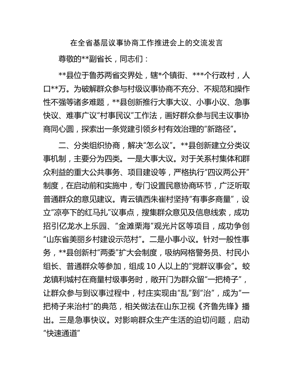 在基层议事协商工作推进会上的交流发言.docx_第1页