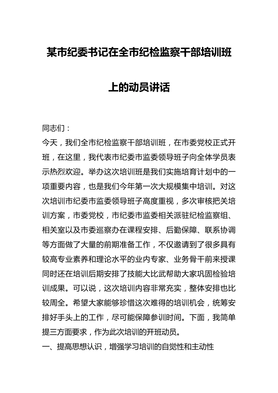 某市纪委书记在全市纪检监察干部培训班上的动员讲话.docx_第1页