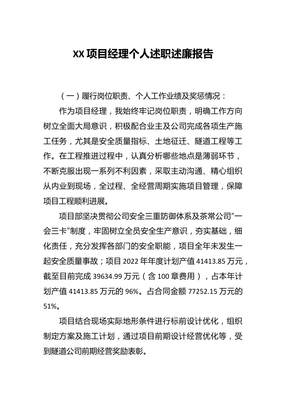 XX项目经理个人述职述廉报告.docx_第1页