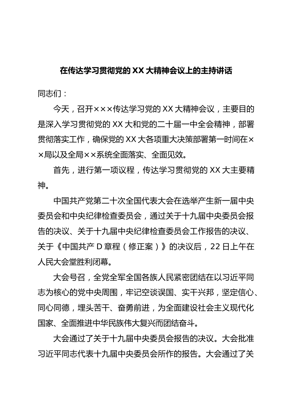 在传达学习贯彻二十大会议上的主持讲话.doc_第1页