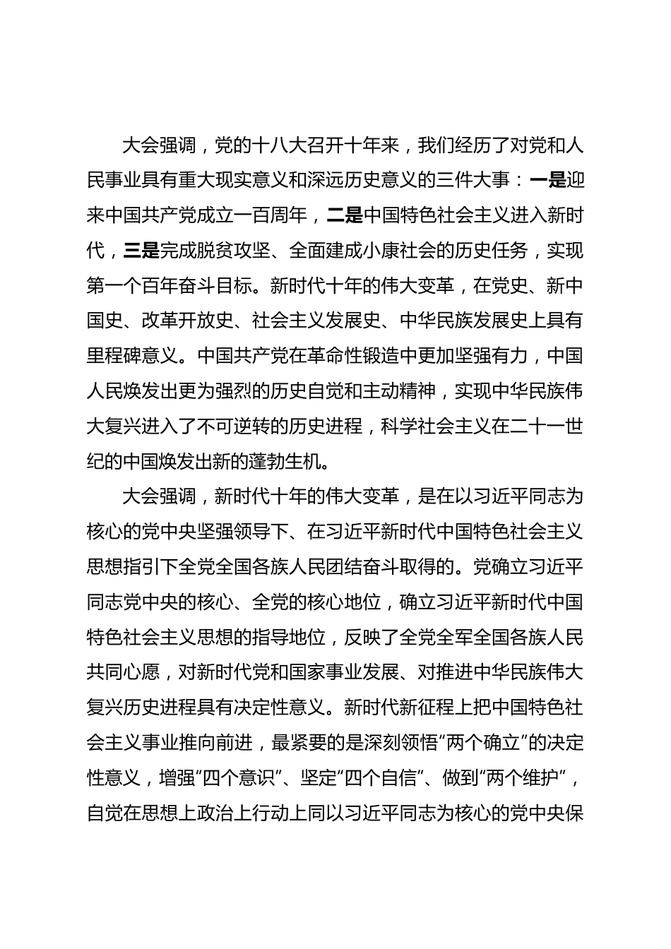 在传达学习贯彻二十大会议上的主持讲话.doc_第3页