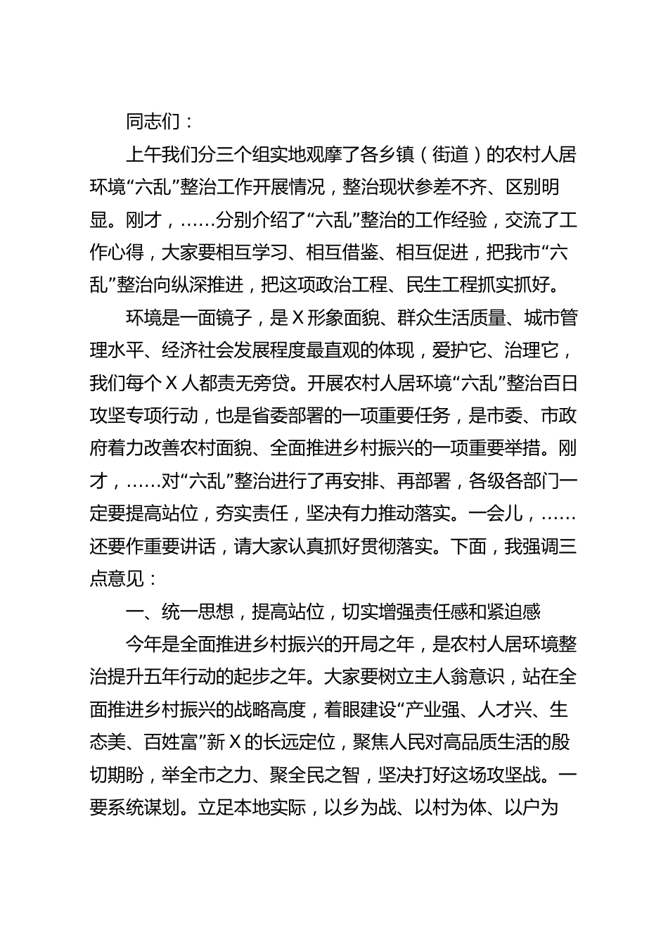 在农村人居环境“六乱”整治工作推进会上的讲话稿.docx_第2页