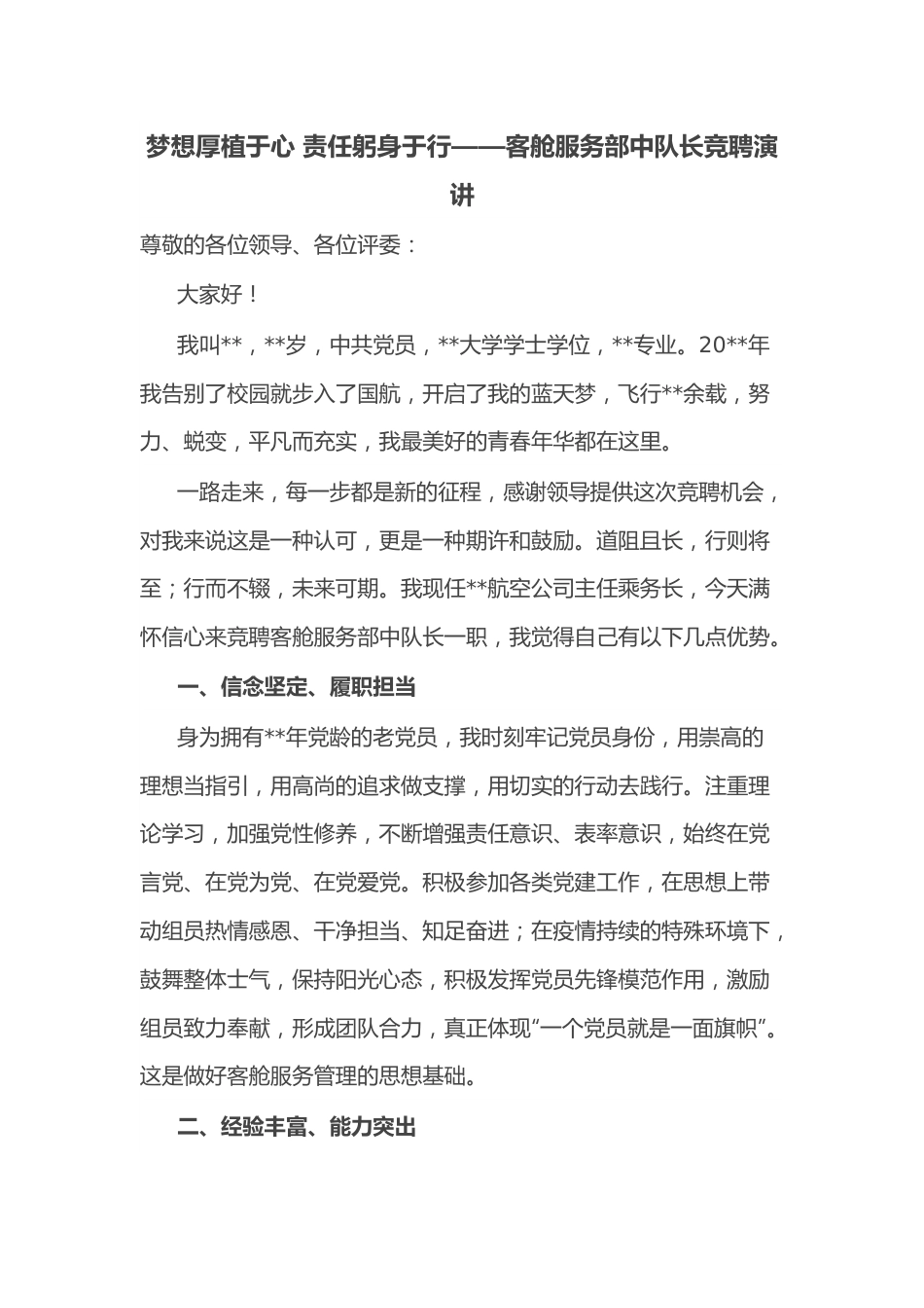 梦想厚植于心 责任躬身于行——客舱服务部中队长竞聘演讲.docx_第1页