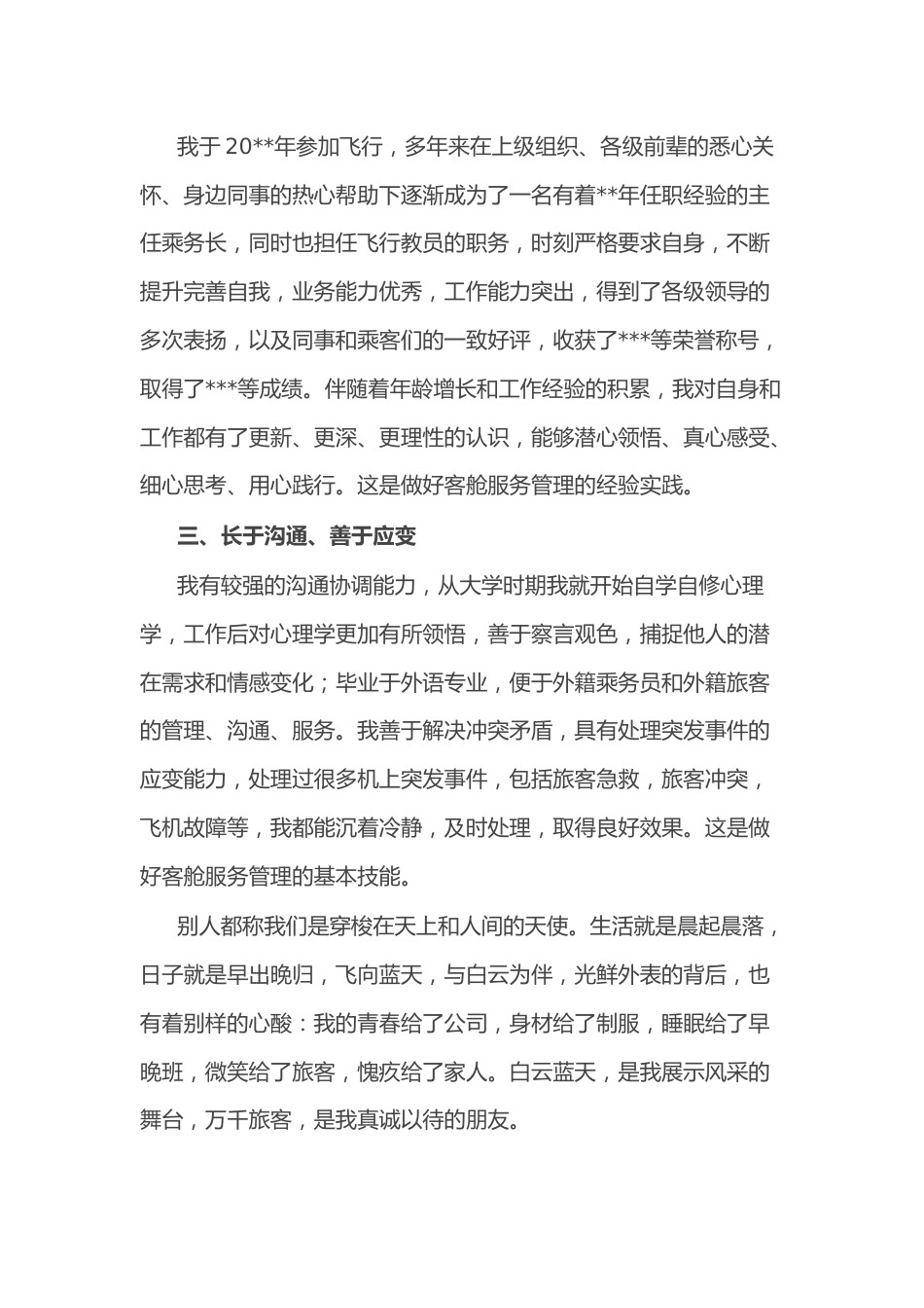 梦想厚植于心 责任躬身于行——客舱服务部中队长竞聘演讲.docx_第2页