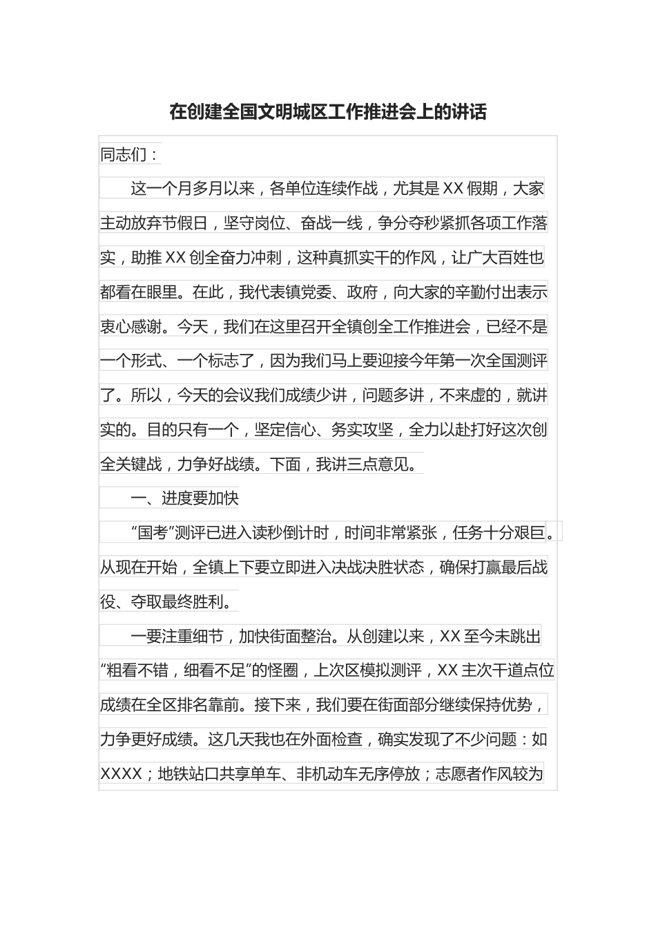 在创建全国文明城区工作推进会上的讲话.docx_第1页