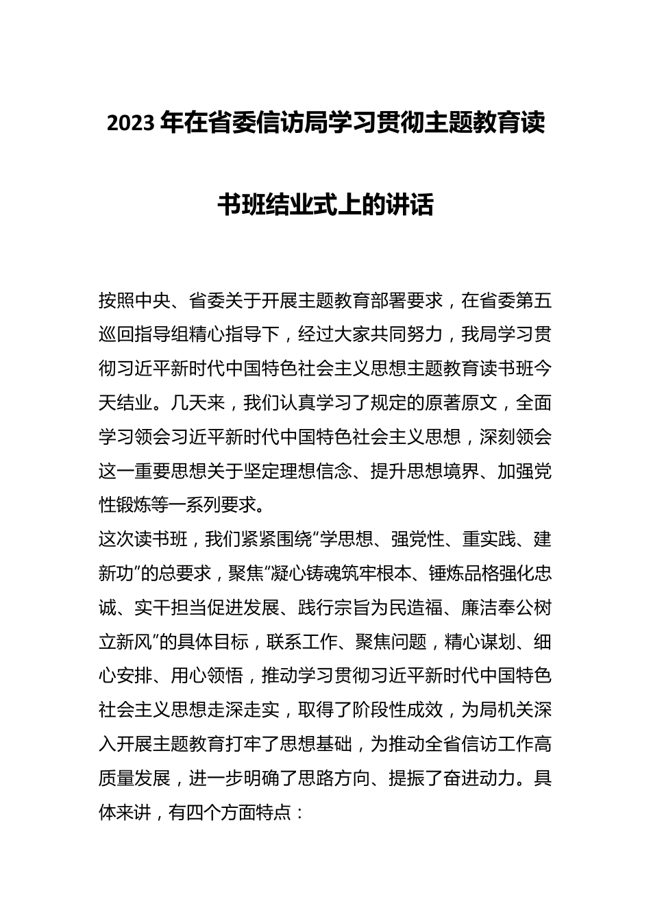 2023年在省委信访局学习贯彻主题教育读书班结业式上的讲话.docx_第1页