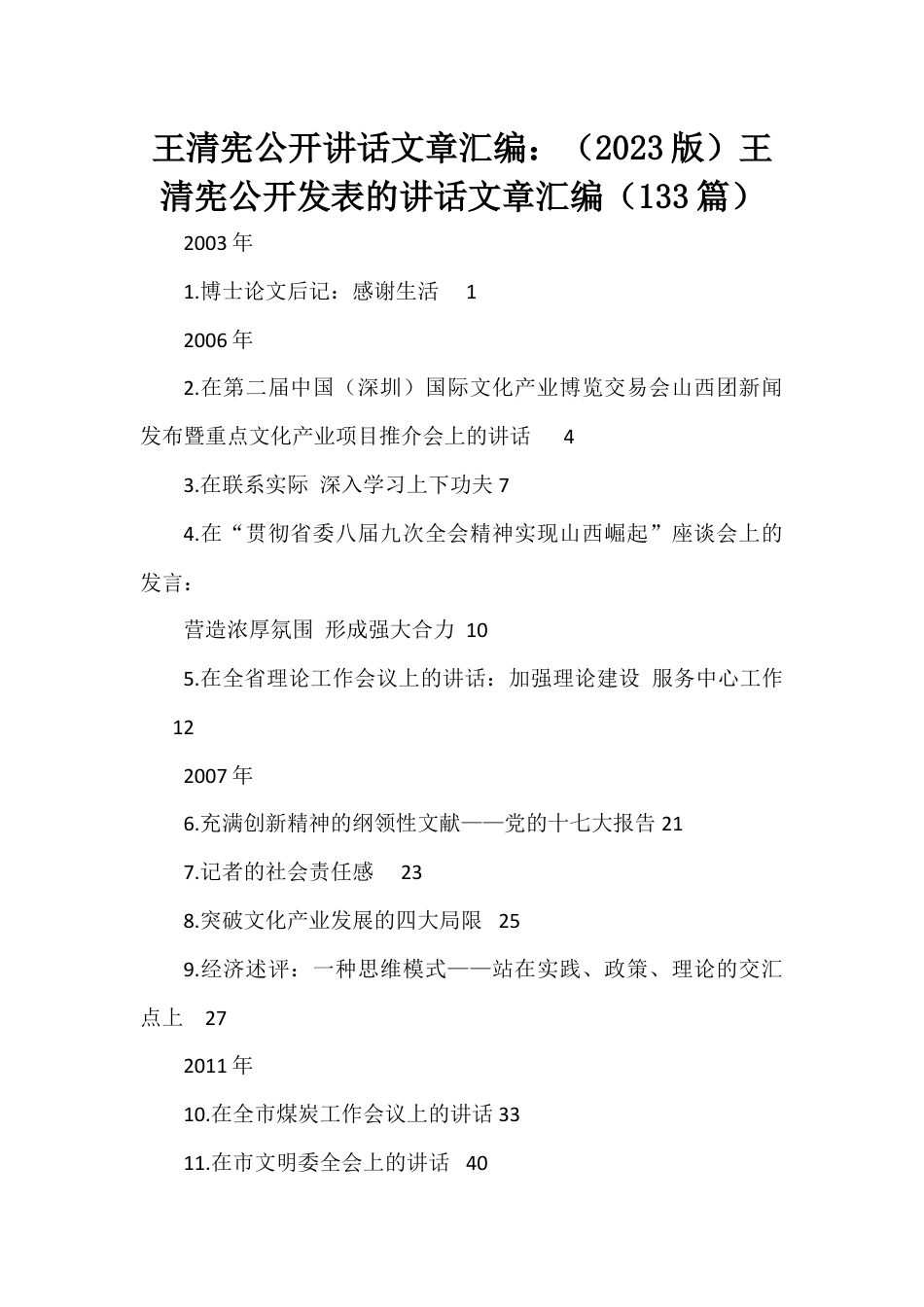 王清宪公开讲话文章汇编：（2023版）王清宪公开发表的讲话文章汇编（133篇）.docx_第1页