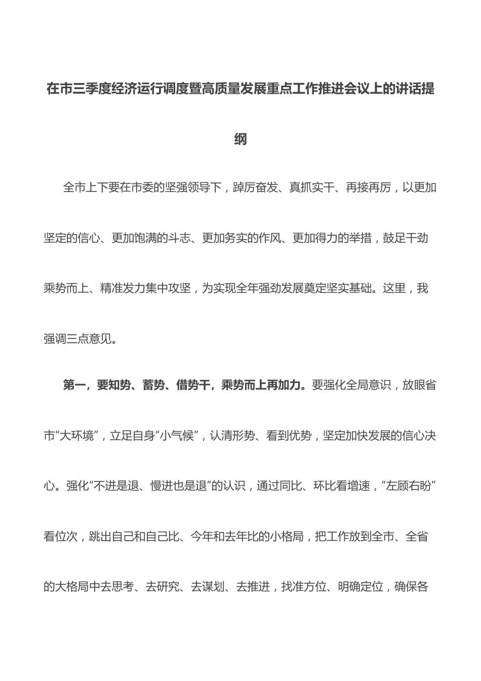 在市三季度经济运行调度暨高质量发展重点工作推进会议上的讲话提纲.docx_第1页