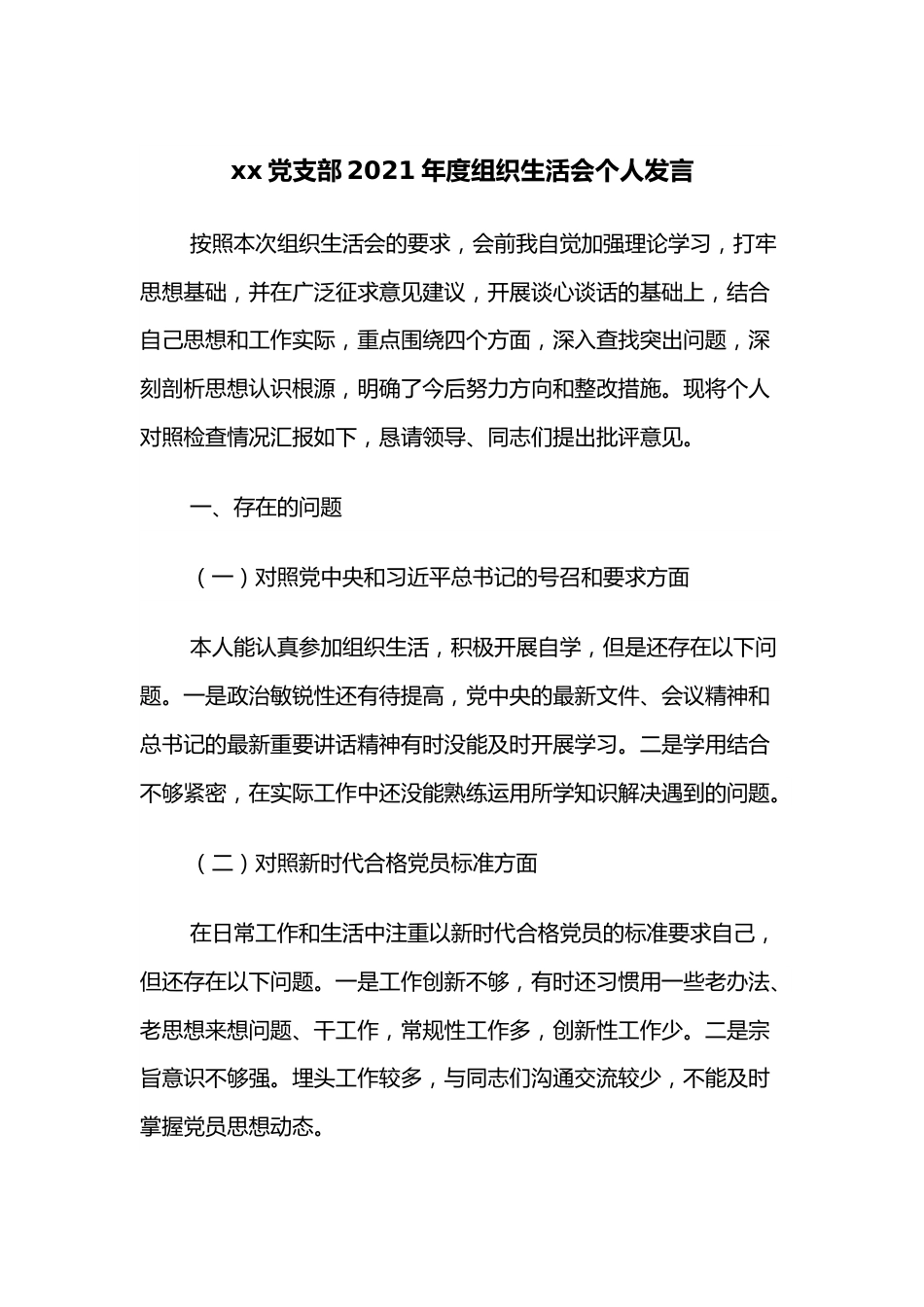 xx党支部2021年度组织生活会个人发言.docx_第1页