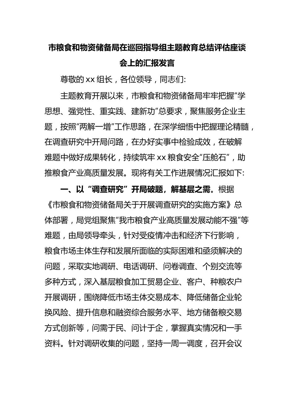 市粮食和物资储备局在巡回指导组主题教育总结评估座谈会上的汇报发言.docx_第1页