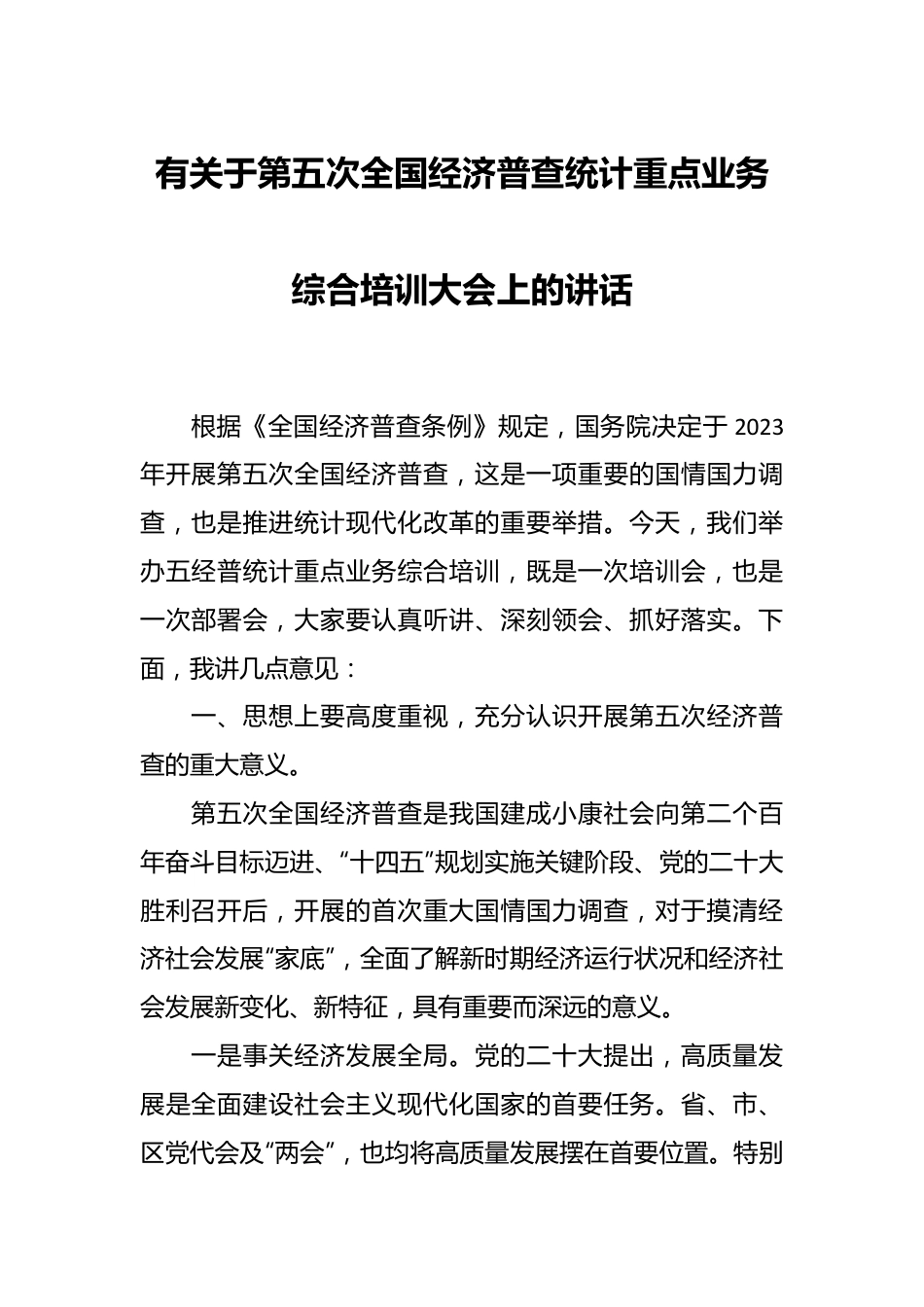 有关于第五次全国经济普查统计重点业务综合培训大会上的讲话.docx_第1页