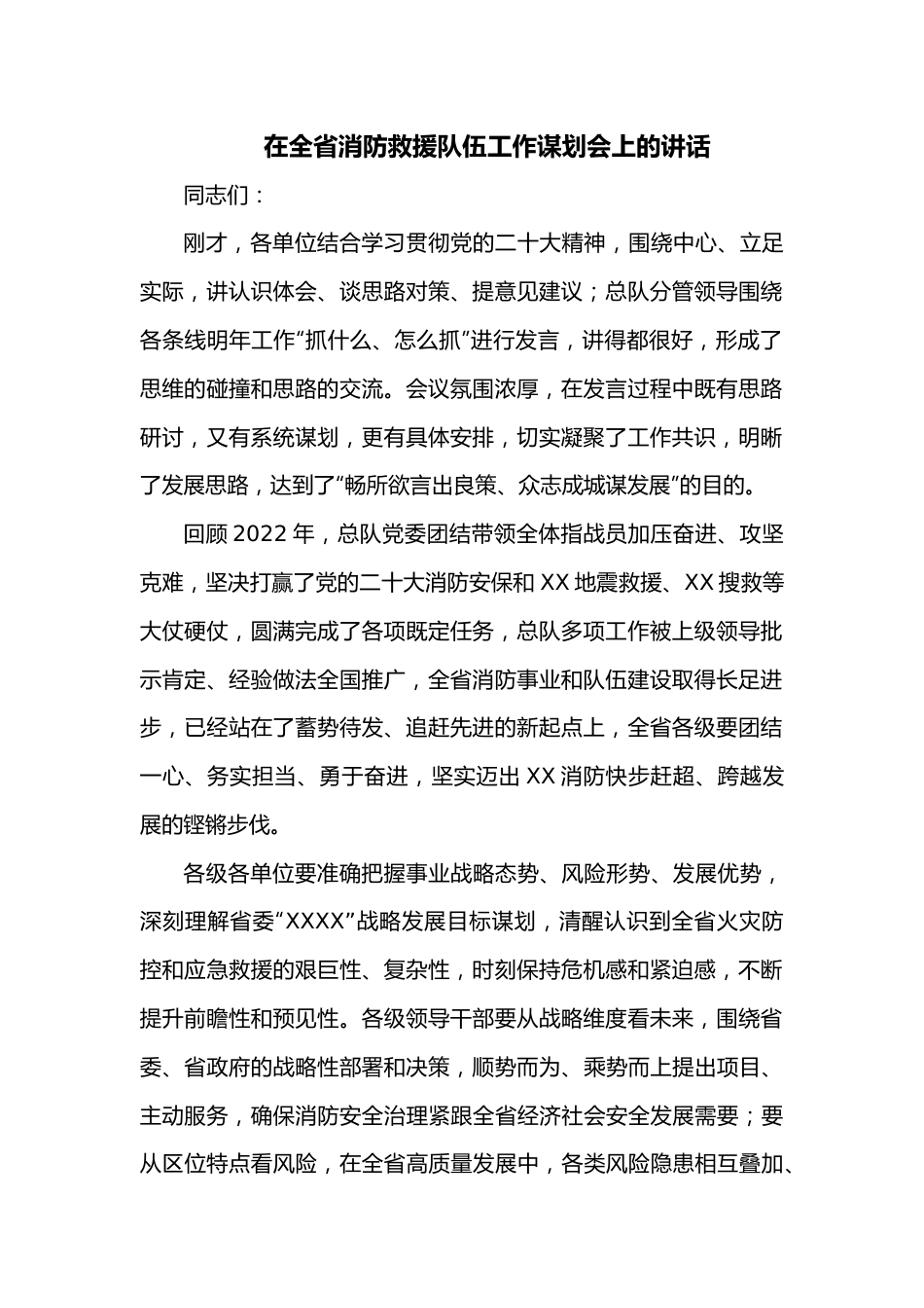 在全省消防救援队伍工作谋划会上的讲话.docx_第1页