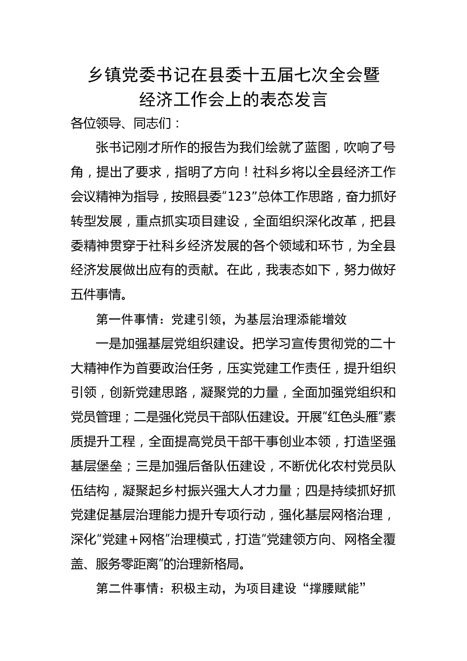 乡镇党委书记在县委十五届七次全会暨经济工作会上的表态发言.docx_第1页