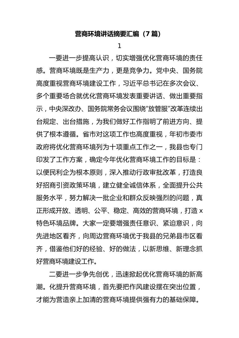 (7篇)营商环境讲话摘要汇编.docx_第1页