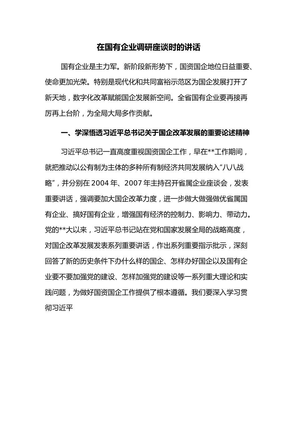 在国有企业调研座谈时的讲话.docx_第1页